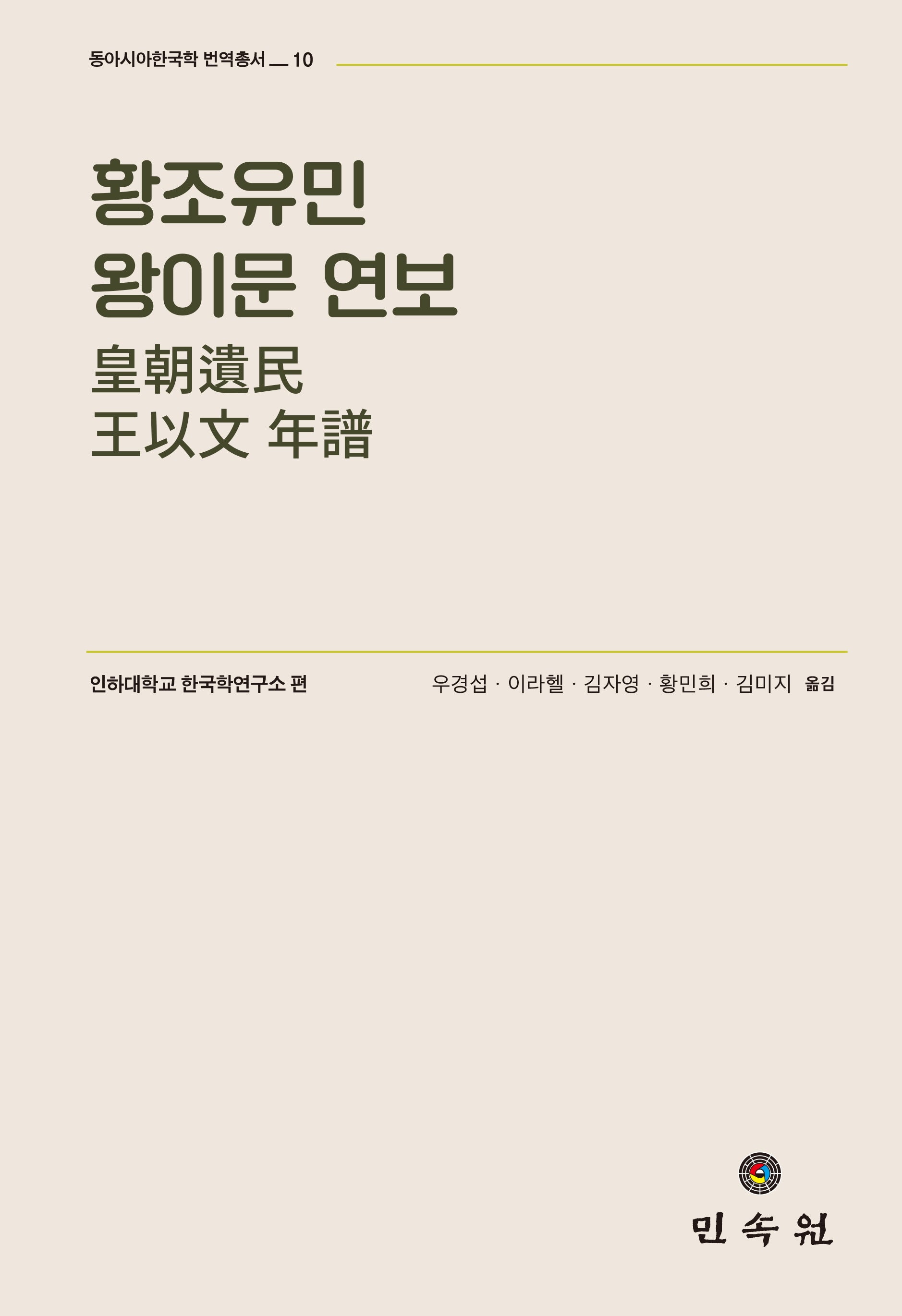 황조유민 왕이문 연보(동아시아한국학번역총서 10)