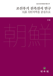 조선후기 친족질서 연구(조선시대사학회연구총서 21)(양장본 Hardcover)