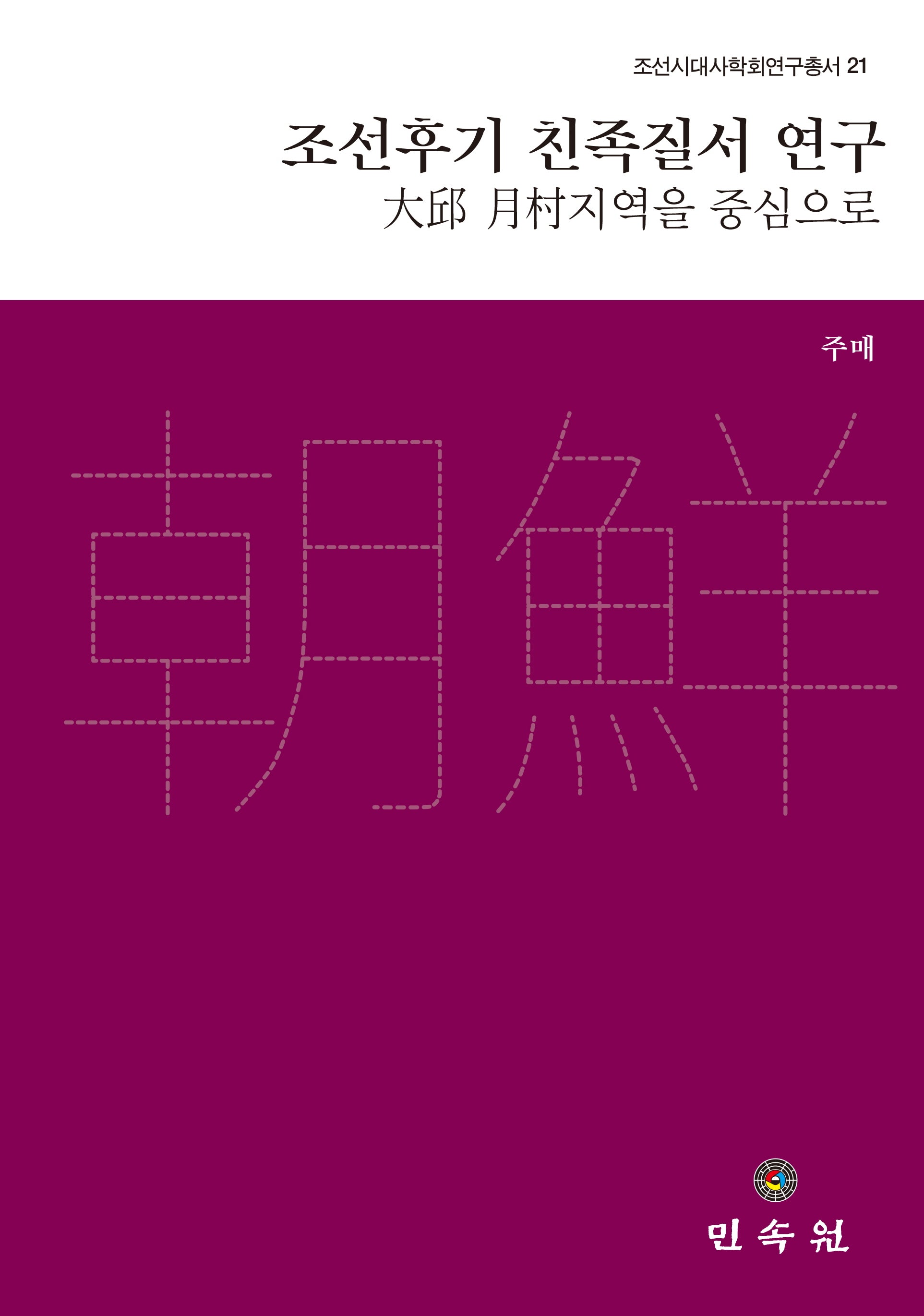 조선후기 친족질서 연구(조선시대사학회연구총서 21)(양장본 Hardcover)