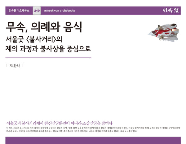 무속, 의례와 음식(민속원 아르케북스 249)(양장본 Hardcover)