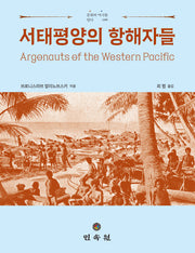 서태평양의 항해자들(문화와 역사를 담다 66)(양장본 Hardcover)