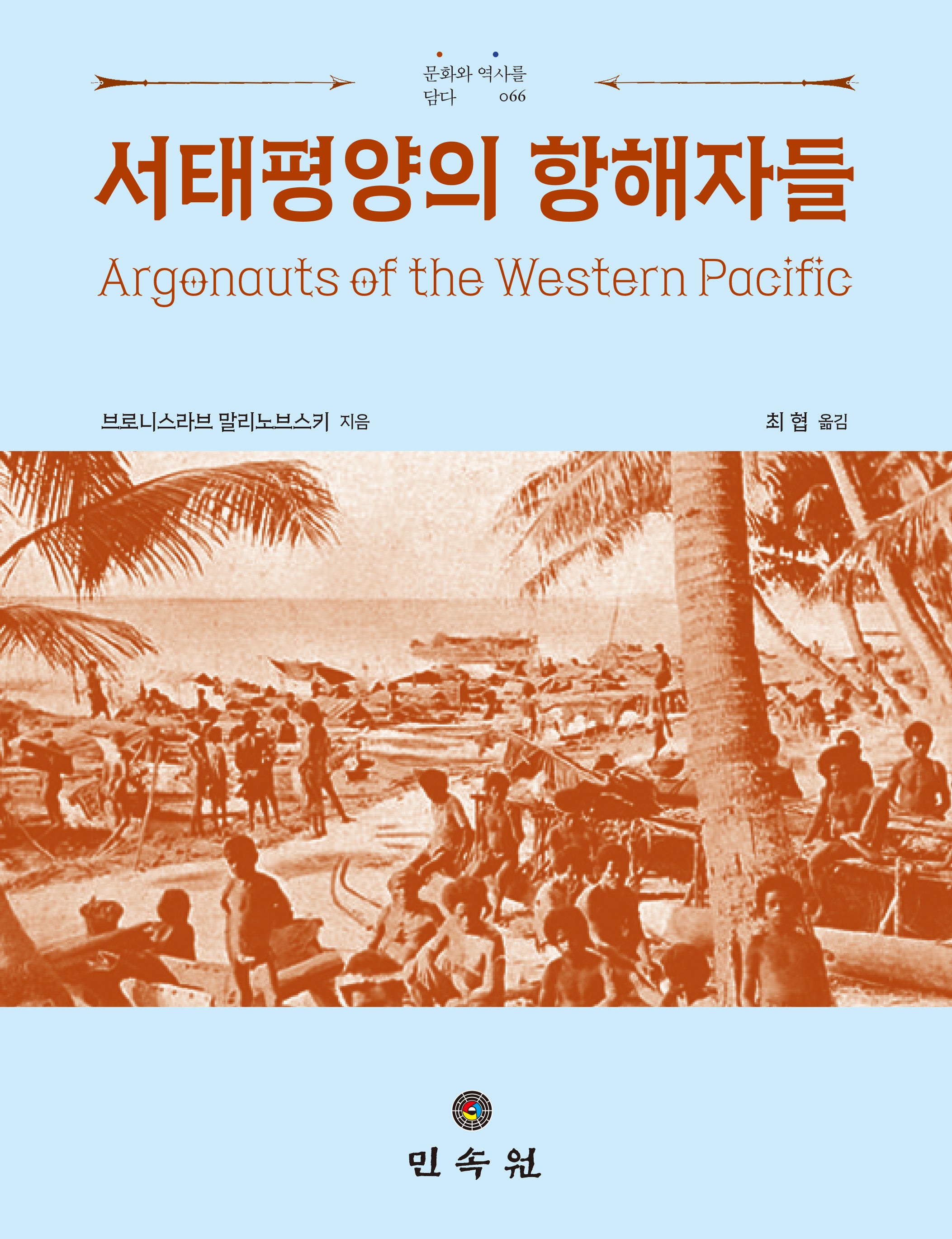 서태평양의 항해자들(문화와 역사를 담다 66)(양장본 Hardcover)