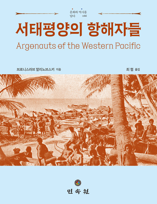 서태평양의 항해자들(문화와 역사를 담다 66)(양장본 Hardcover)