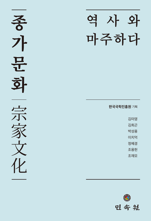 종가문화, 역사와 마주하다