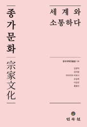 종가문화: 세계와 소통하다