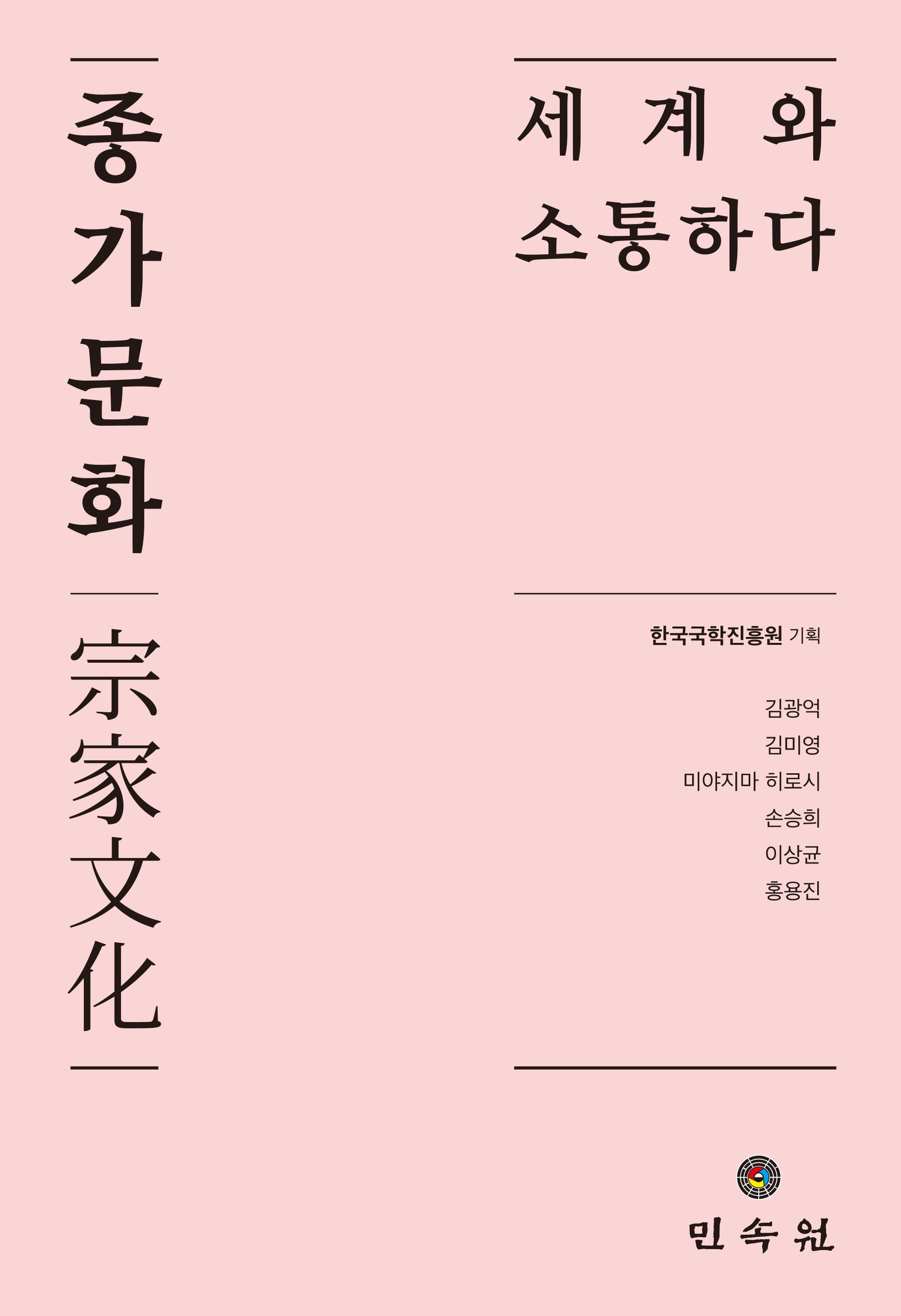 종가문화: 세계와 소통하다
