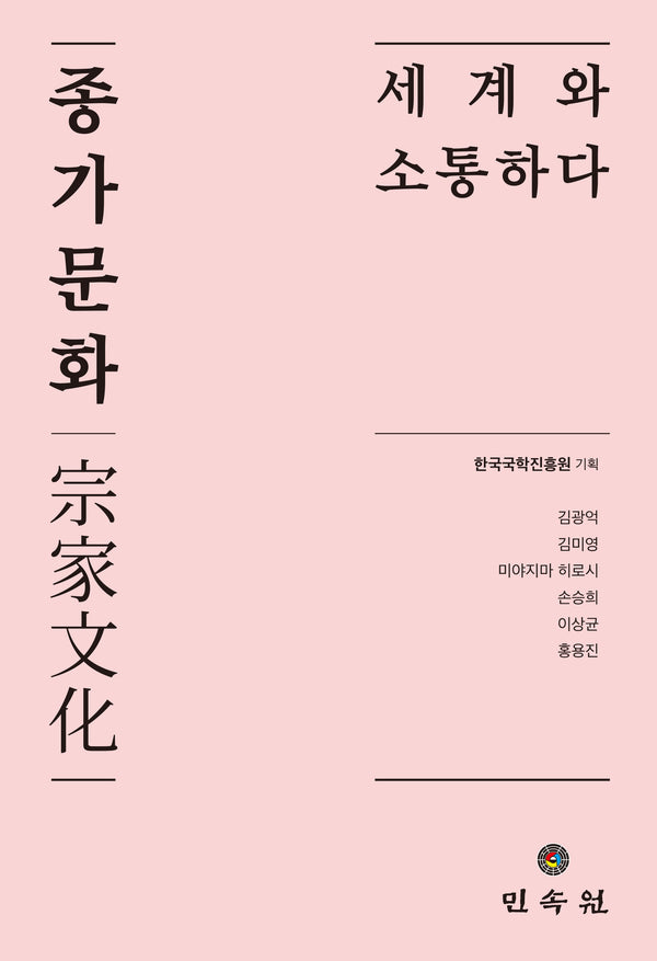 종가문화: 세계와 소통하다