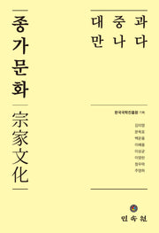 종가문화, 대중과 만나다