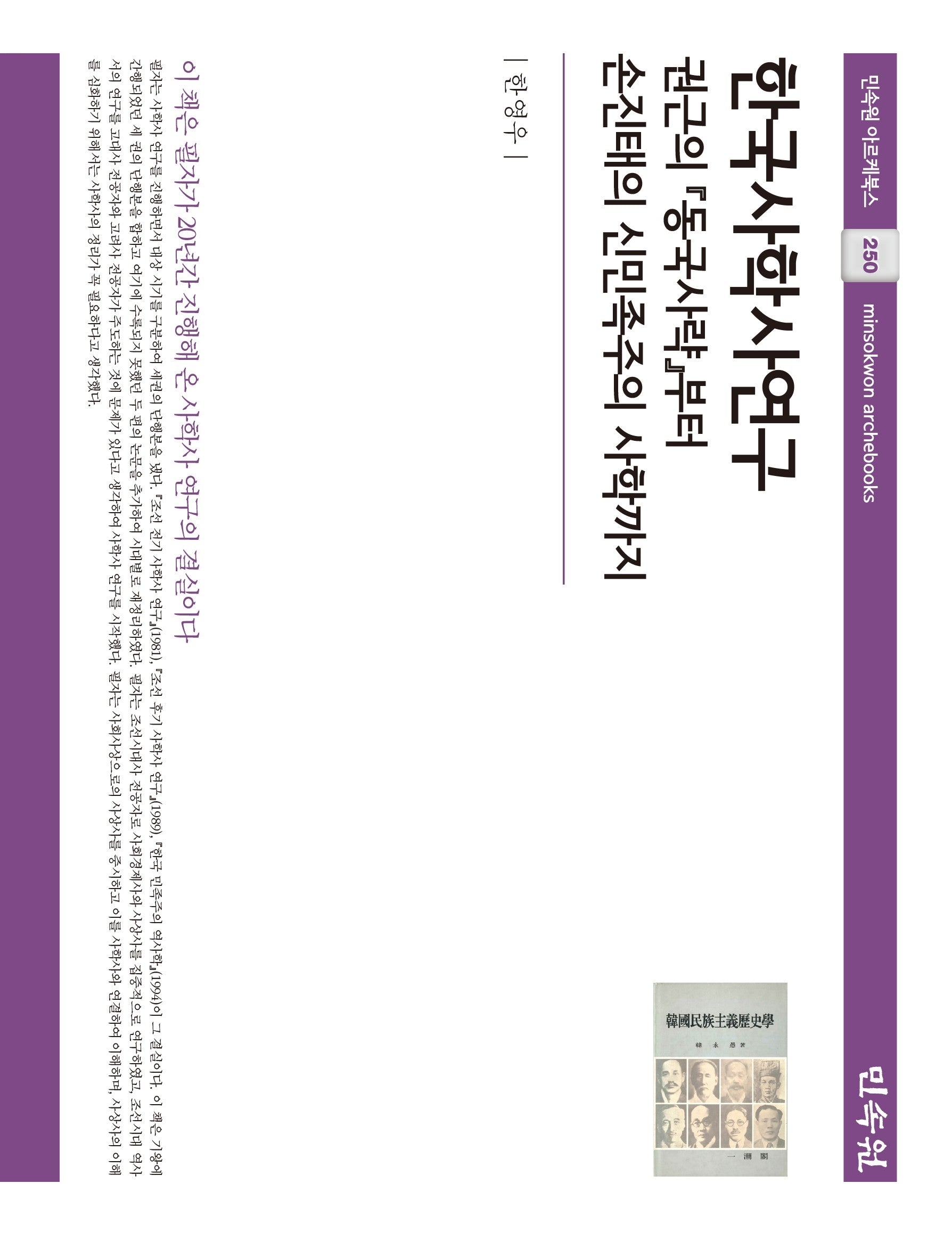 한국사학사연구(민속원 아르케북스 250)(양장본 Hardcover)