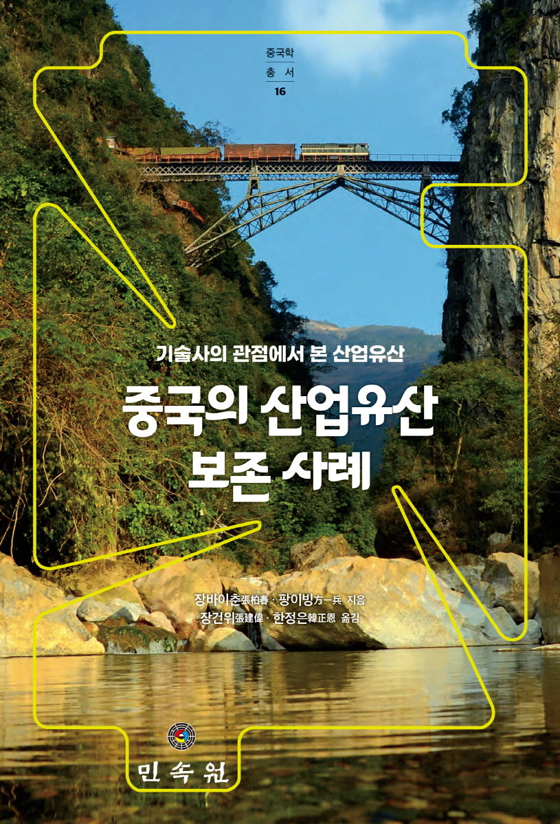 중국의 산업유산 보존 사례(중국학총서 16)