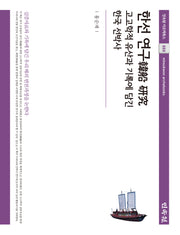 한선 연구(민속원 아르케북스 252)(양장본 Hardcover)
