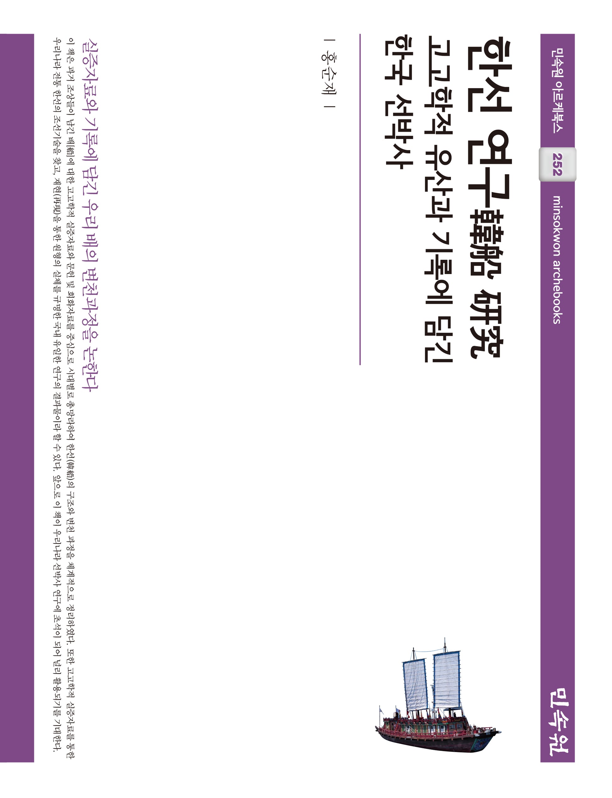 한선 연구(민속원 아르케북스 252)(양장본 Hardcover)