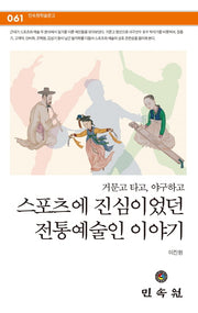 거문고 타고, 야구하고 스포츠에 진심이었던 전통예술인 이야기(민속원 학술문고 61)