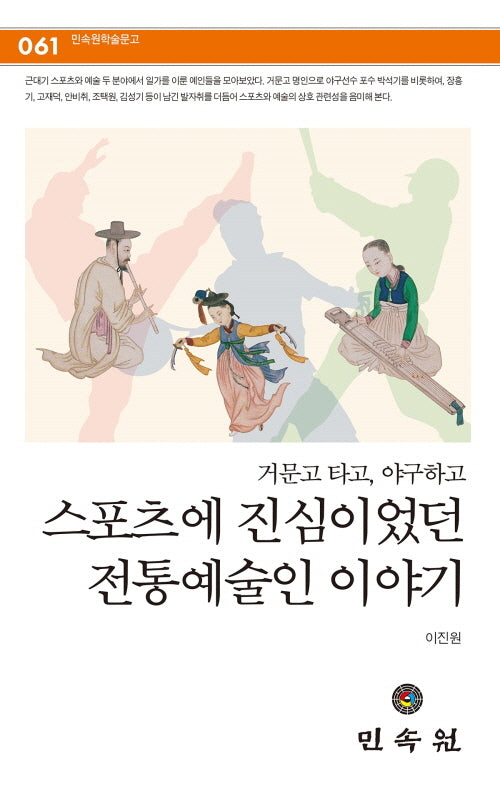 거문고 타고, 야구하고 스포츠에 진심이었던 전통예술인 이야기(민속원 학술문고 61)