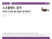 스코틀랜드 음악(아르케북스 253)(양장본 Hardcover)