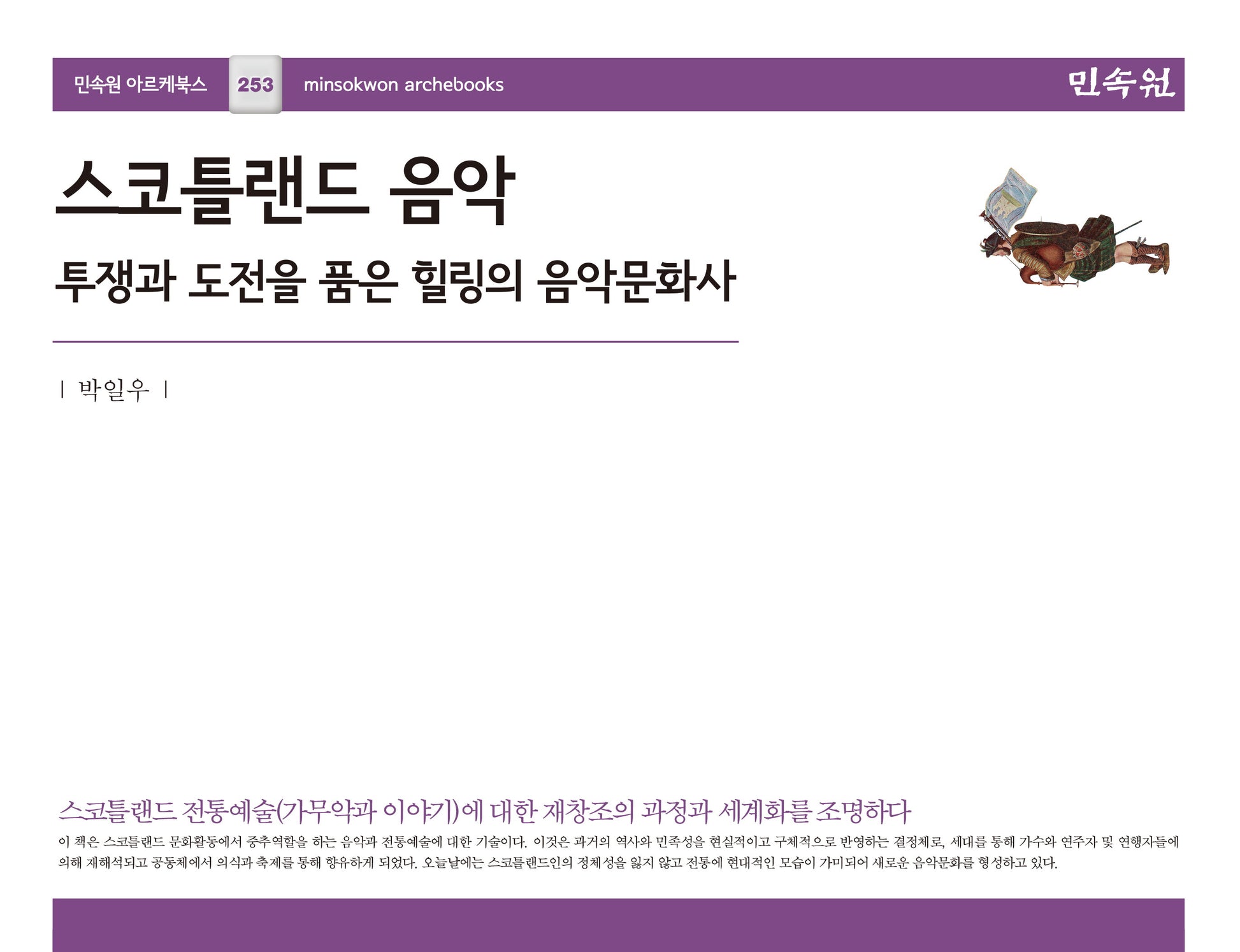 스코틀랜드 음악(아르케북스 253)(양장본 Hardcover)