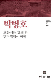박병호(나의책과학문여정을담다 2)