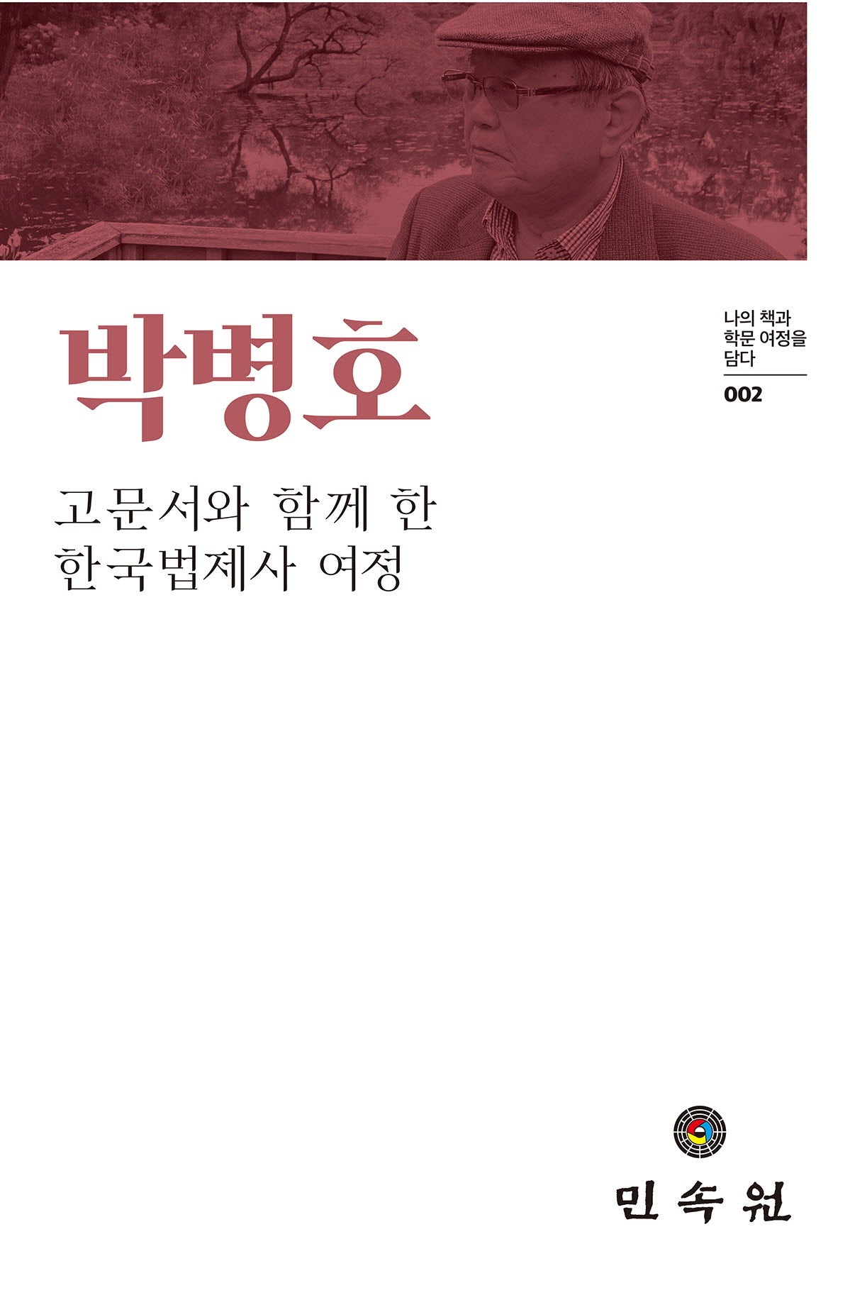 박병호(나의책과학문여정을담다 2)