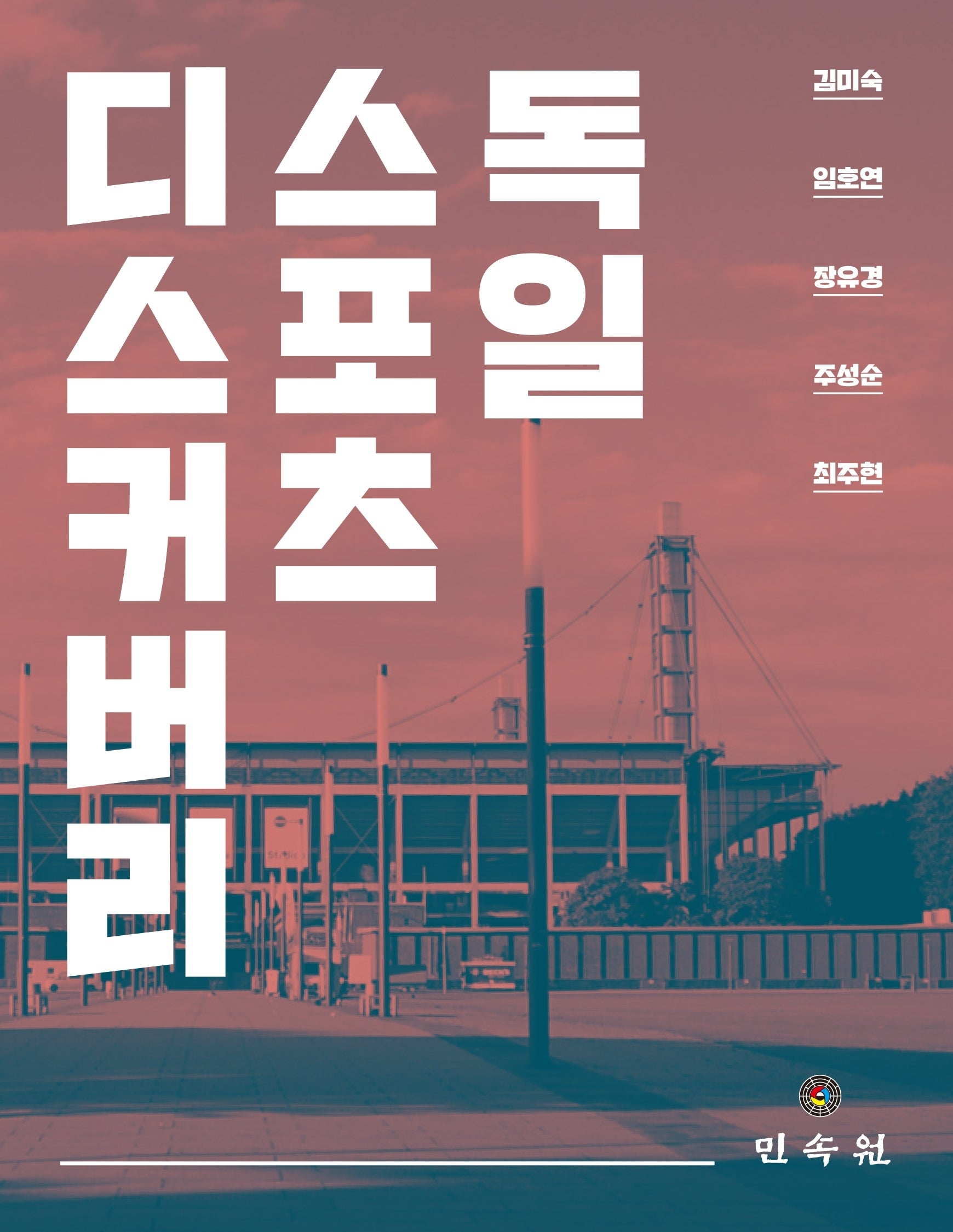 독일 스포츠 디스커버리