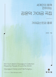 김윤덕 가야금 곡집: 가야금산조와 풍류(세계인이 함께 연주하는)