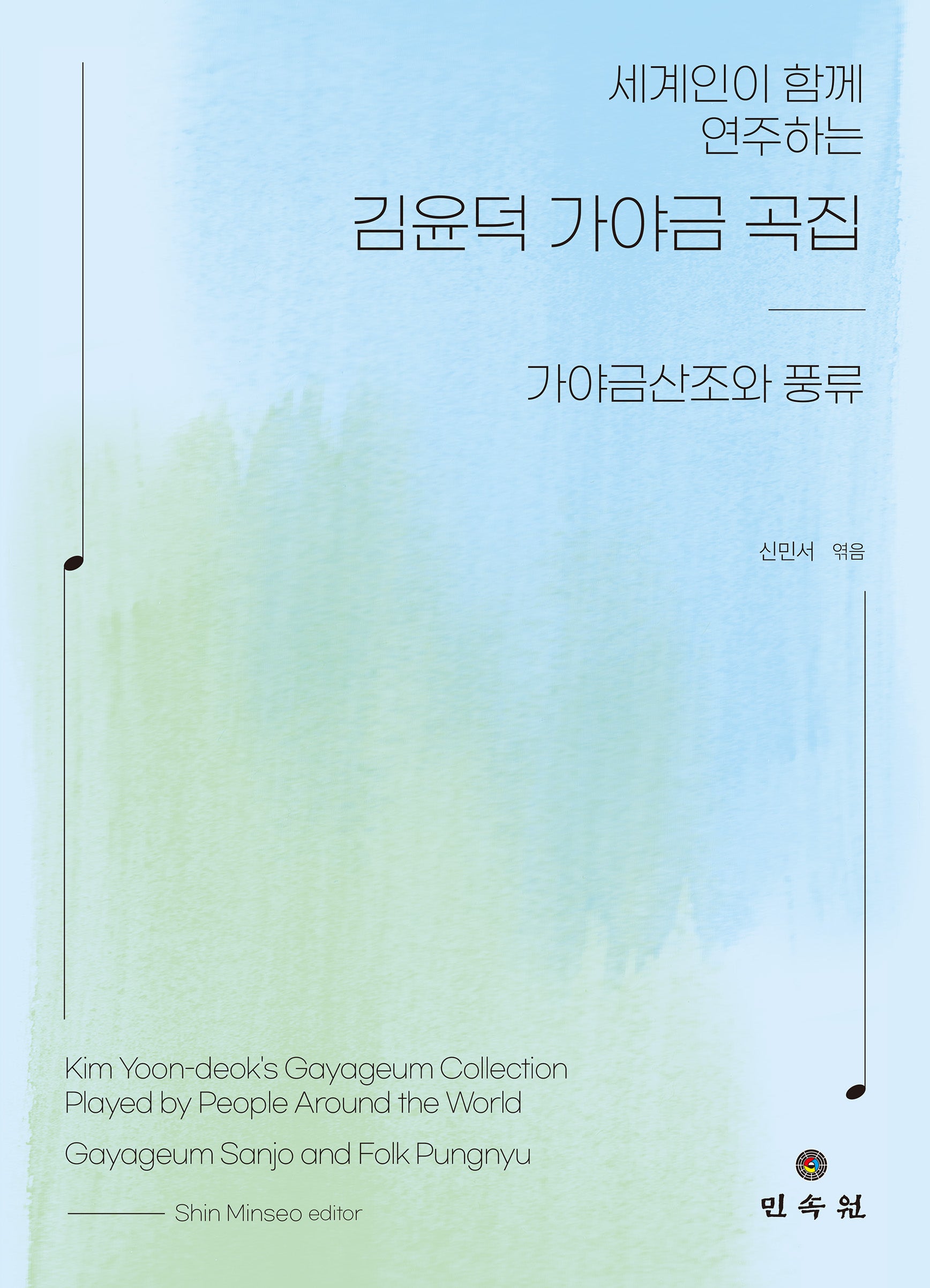 김윤덕 가야금 곡집: 가야금산조와 풍류(세계인이 함께 연주하는)