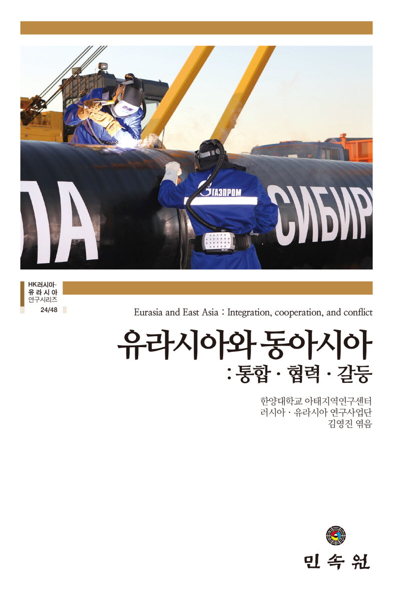 유라시아와 동아시아(HK 러시아ㆍ유라시아 연구시리즈 24/48)