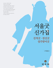 서울굿 신가집(양장본 Hardcover)
