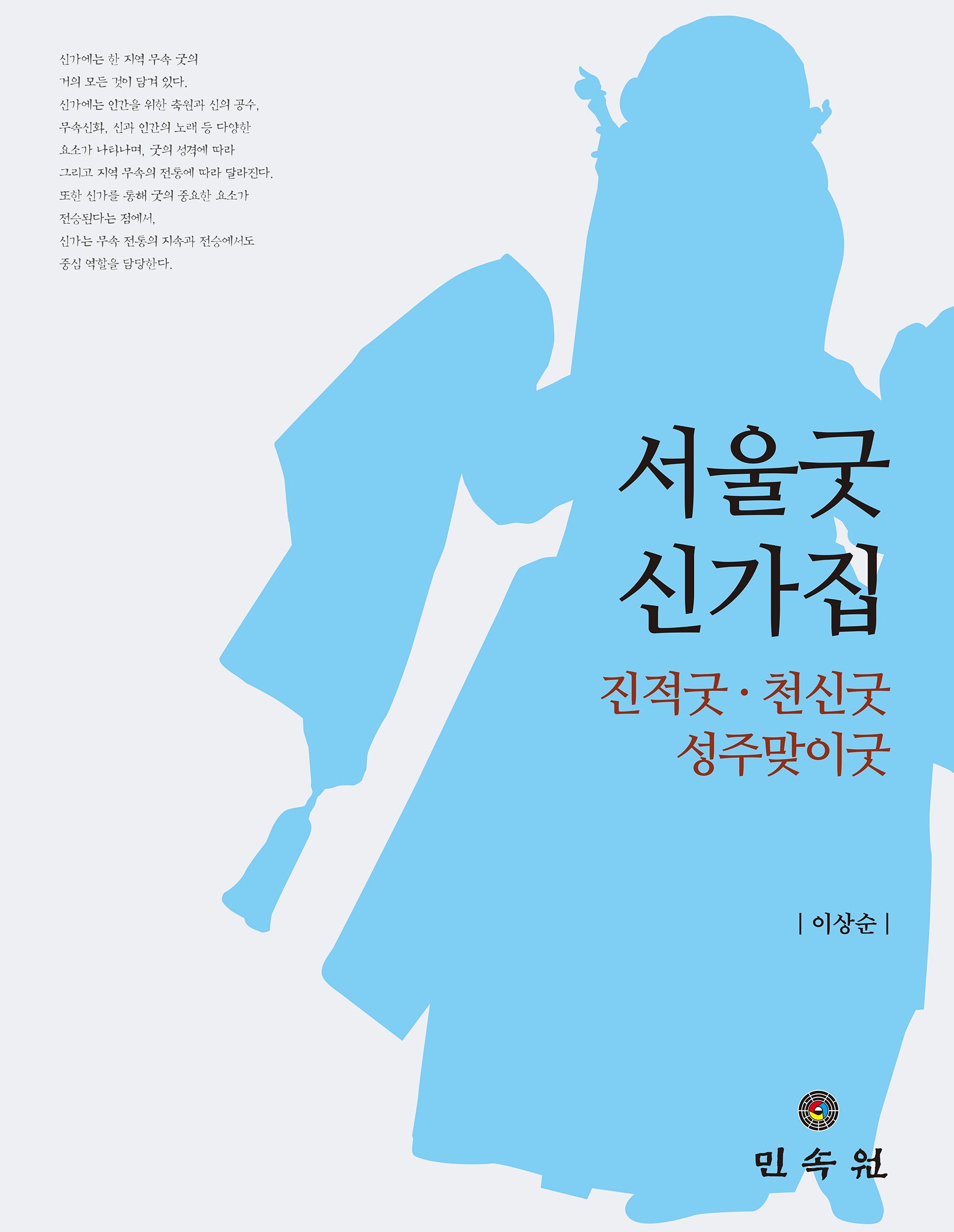 서울굿 신가집(양장본 Hardcover)