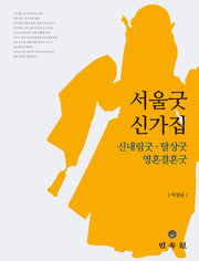 서울굿 신가집(양장본 Hardcover)