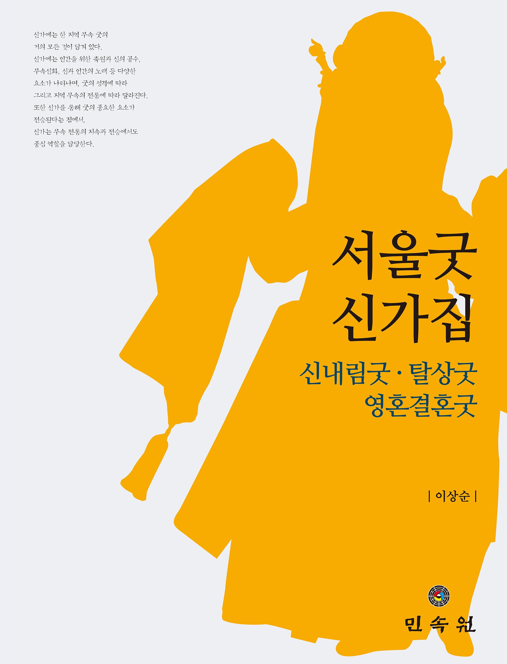 서울굿 신가집(양장본 Hardcover)