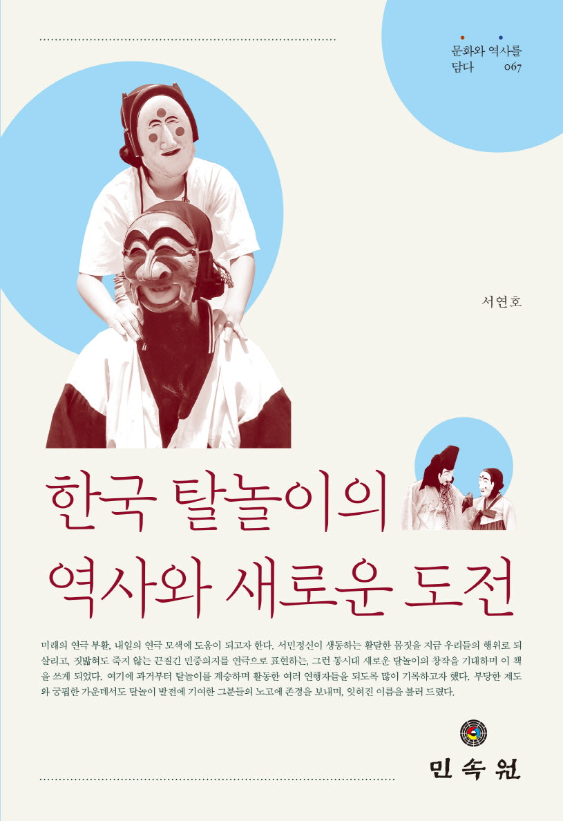 한국 탈놀이의 역사와 새로운 도전(문화와 역사를 담다 67)