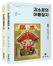 김소운의 아동잡지 번역 영인 세트(근대서지총서 14)(전2권)