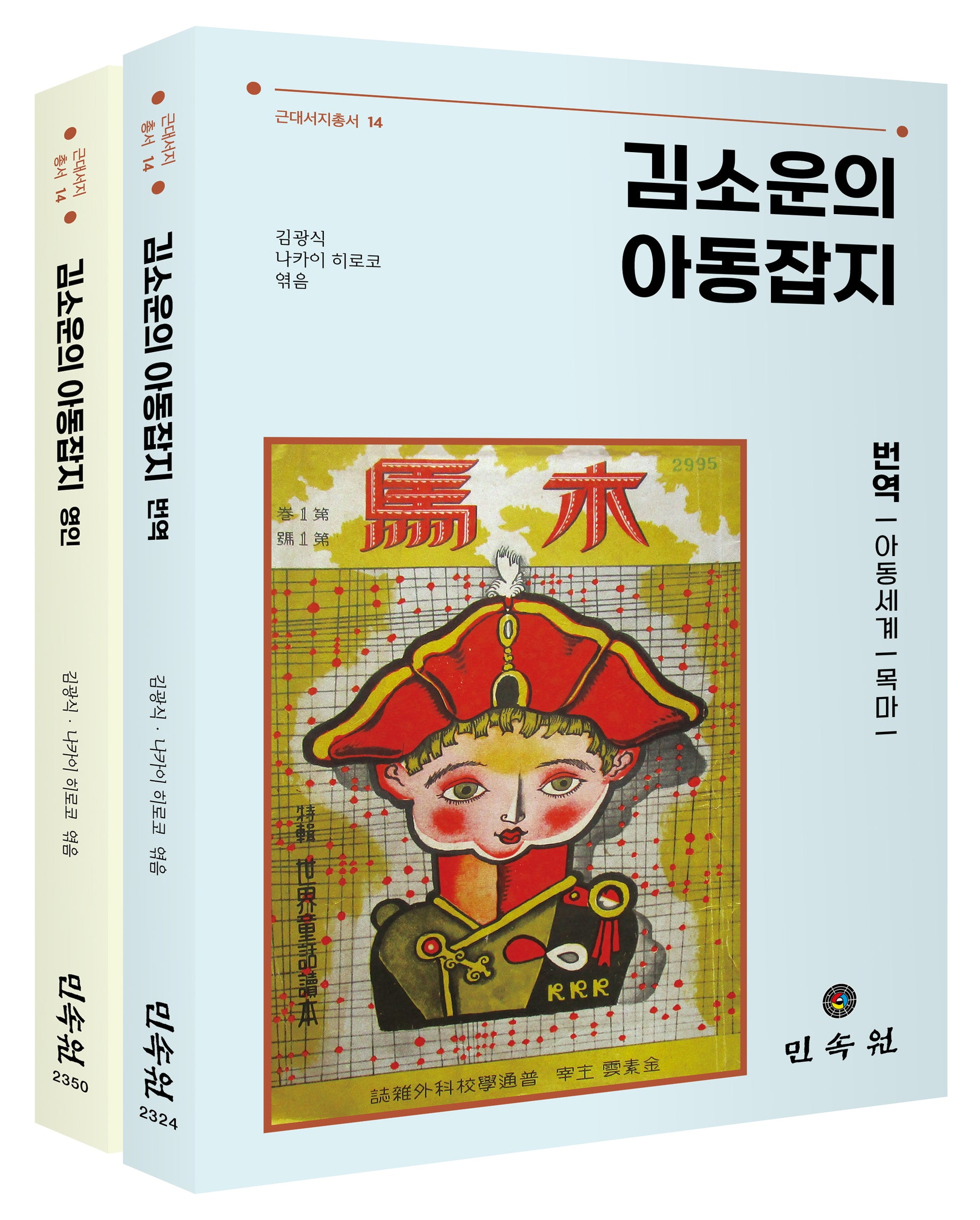김소운의 아동잡지 번역 영인 세트(근대서지총서 14)(전2권)
