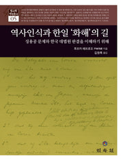 역사인식과 한일 '화해'의 길(법사학 번역총서 5)(양장본 Hardcover)