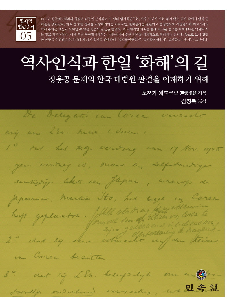 역사인식과 한일 '화해'의 길(법사학 번역총서 5)(양장본 Hardcover)