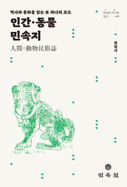 인간ㆍ동물 민속지(문화와 역사를 담다 68)