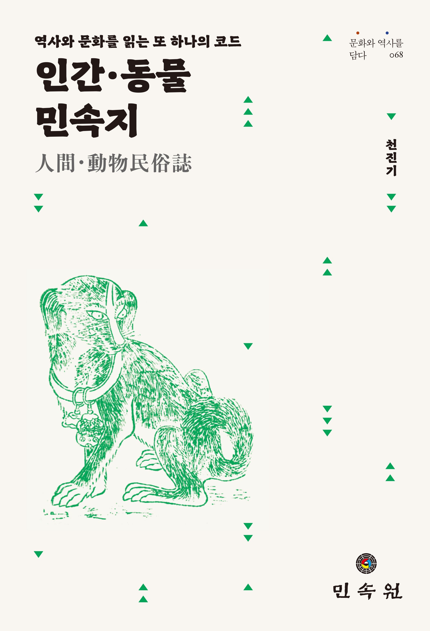 인간ㆍ동물 민속지(문화와 역사를 담다 68)