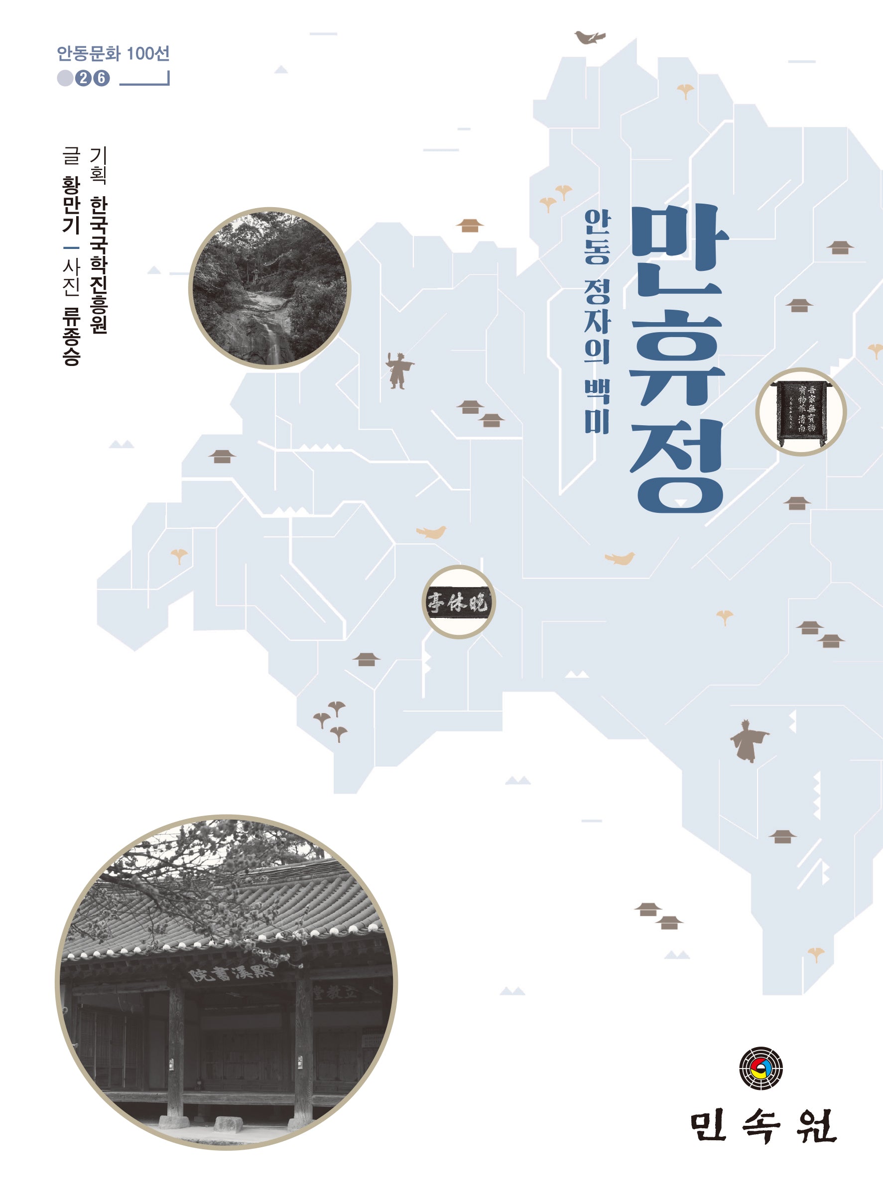만휴정(안동문화 100선 26)