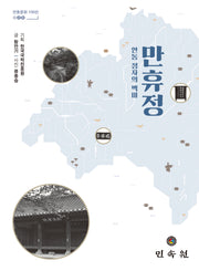 만휴정(안동문화 100선 26)