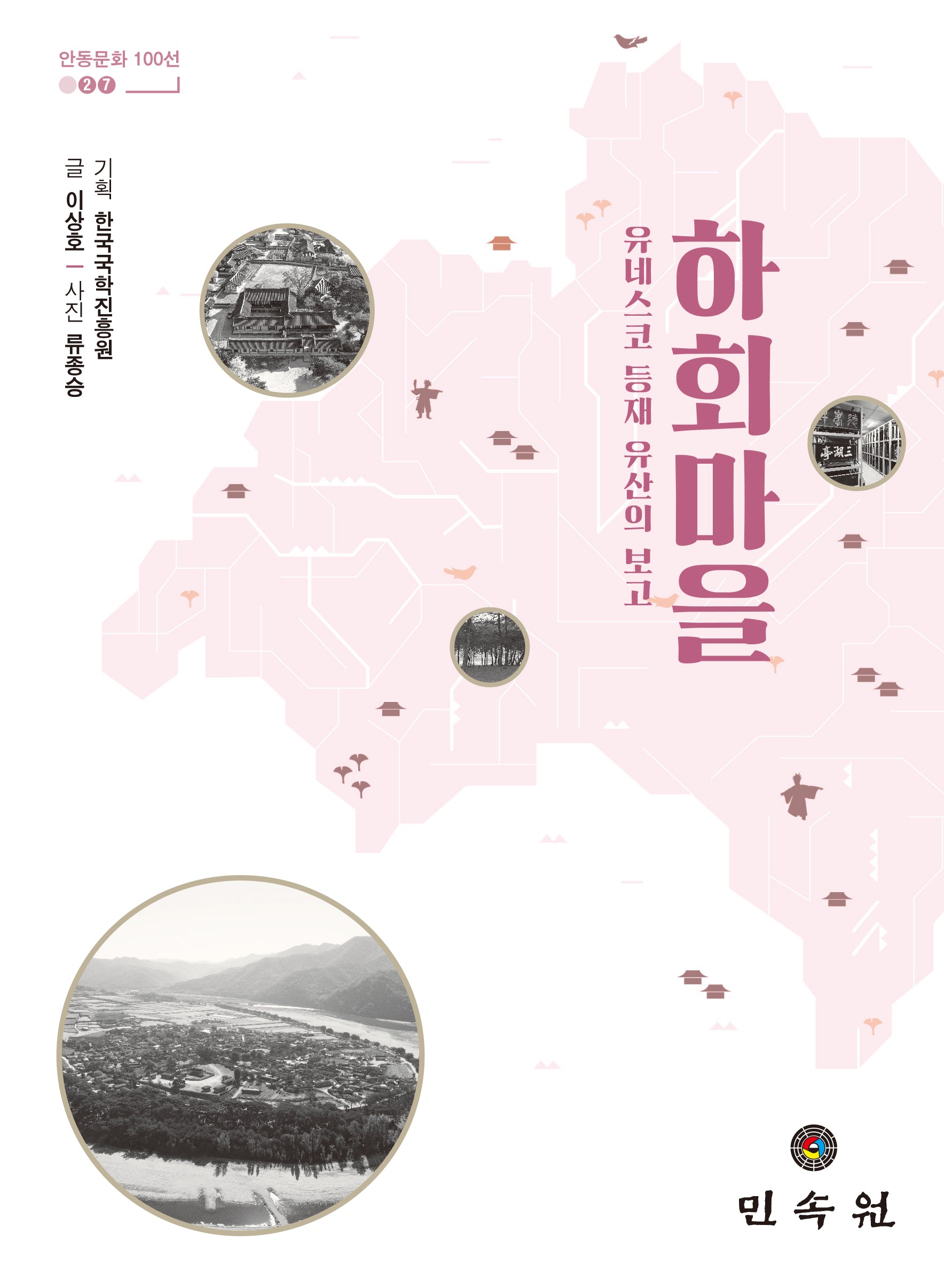 하회마을(안동문화 100선 27)