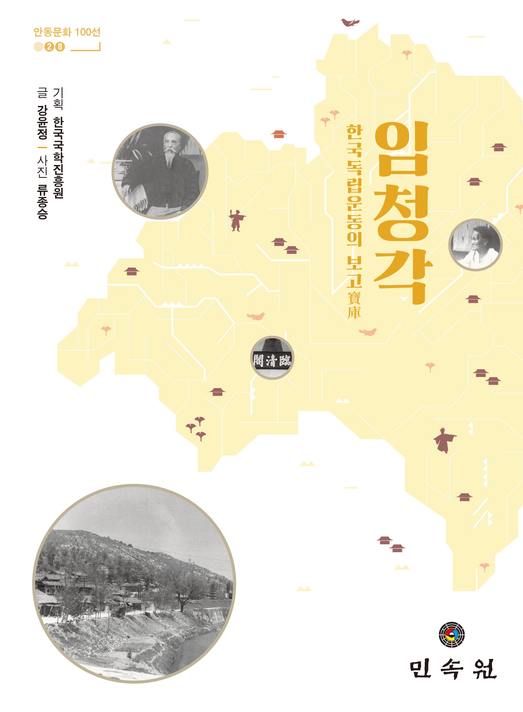 임청각(안동문화 100선 28)