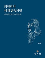 최인학의 세계 민속기행