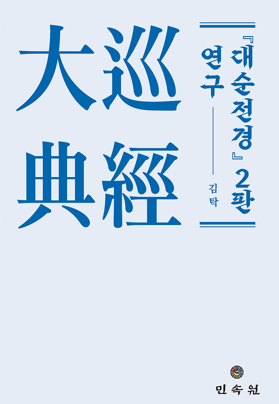 대순전경 2판 연구(양장본 Hardcover)