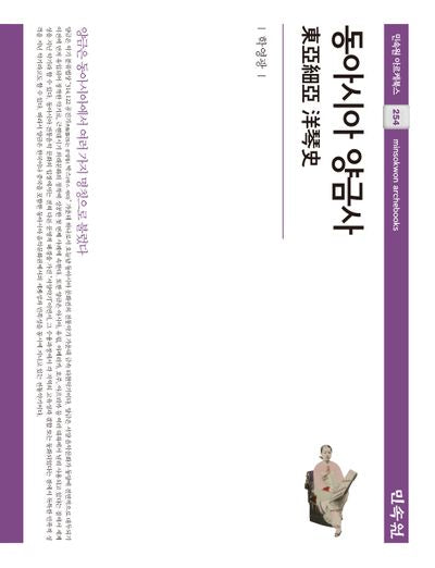 동아시아 양금사(민속원 아르케북스 254)(양장본 Hardcover)