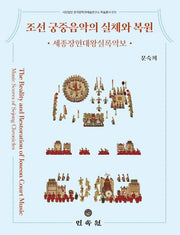 조선 궁중음악의 실체와 복원(양장본 Hardcover)