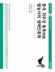 중국 귀주성 동족 쌀농사의 생태인류학(민속원 아르케북스 255)(양장본 Hardcover)