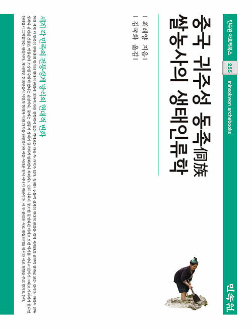 중국 귀주성 동족 쌀농사의 생태인류학(민속원 아르케북스 255)(양장본 Hardcover)