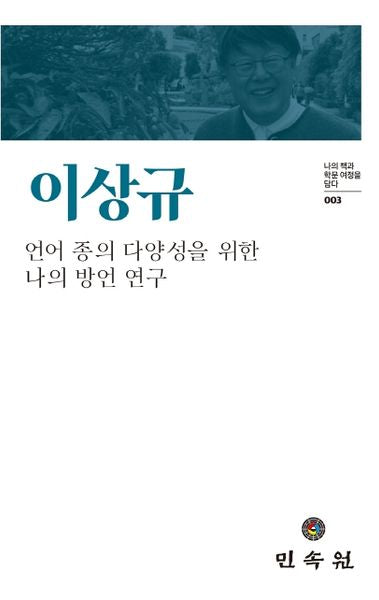 이상규 언어 종의 다양성을 위한 나의 방언 연구(나의 책과 학문 여정을 담다 3)