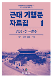 근대 기행문 자료집 1: 경성ㆍ전국일주(한양대학교 동아시아문화연구소 동아시아문화자료총서 2)