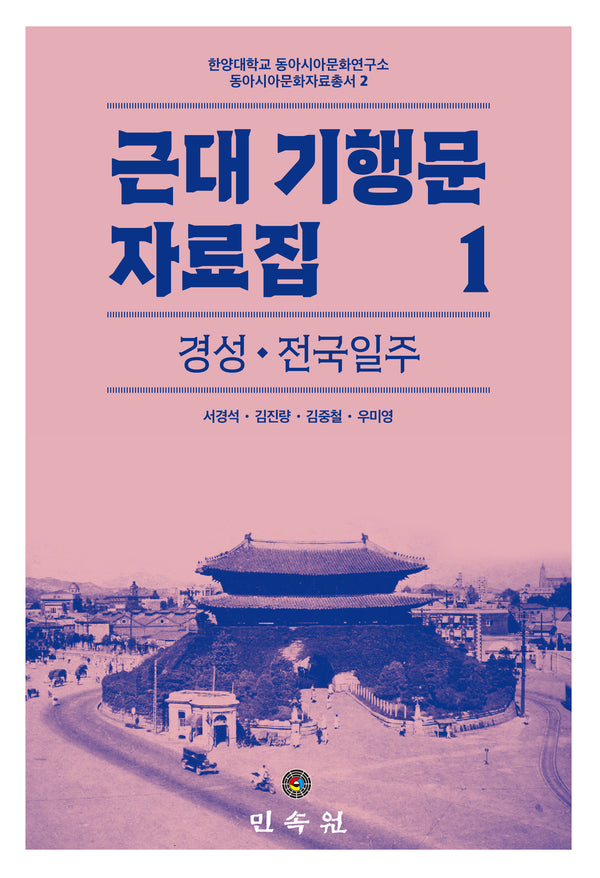 근대 기행문 자료집 1: 경성ㆍ전국일주(한양대학교 동아시아문화연구소 동아시아문화자료총서 2)